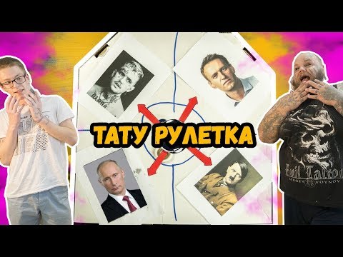 Видео: ТАТУ рандомный ПОРТРЕТ ЗНАМЕНИТОСТИ | плохая ТАТУИРОВКА