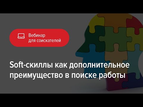Видео: Soft-skills как преимущество в поиске работы