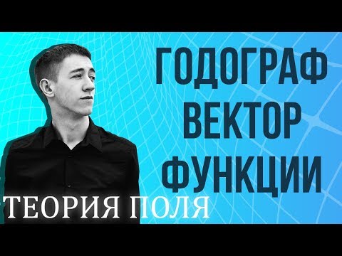 Видео: Годограф вектор функции