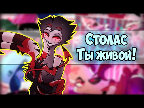 Видео: ~Столас ты ЖИВОЙ! | Физзаролли я тебя бросаю~ Озвучка комиксов Helluva boss|Адский босс|Отель Хазбин