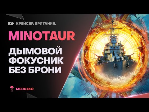 Видео: MINOTAUR ● ДЫМЫ ИЛИ РЛС ?