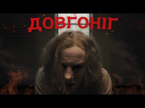 Видео: Довгоніг - Треш Огляд (Найстрашніший Фільм Десятиріччя?)