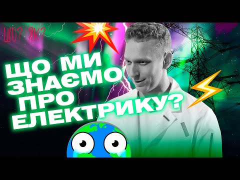 Видео: Блискавка, струм та винаходи Тесли: що ми знаємо про електрику | "Шо? Як?" | Випуск 2