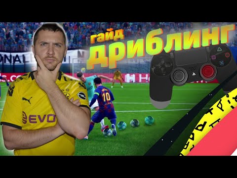 Видео: FIFA 20 КАК УХОДИТЬ ОТ ОТБОРА ? КАК УПРАВЛЯТЬ ИГРОКОМ || АТАКА ФИФА 20|| Движения киберспортсменов.