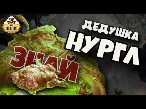 Видео: Нургл и его демоны | Знай | Warhammer 40k