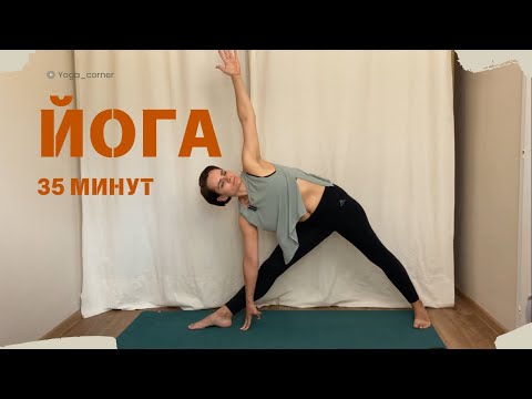 Видео: Активная практика йоги / Йога 35 минут / Балансы стоя