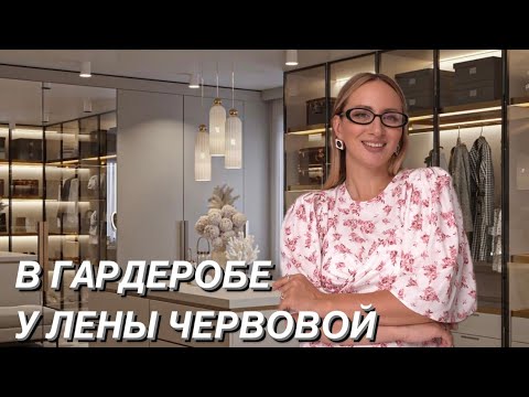 Видео: В ГАРДЕРОБЕ У ЛЕНЫ ЧЕРВОВОЙ