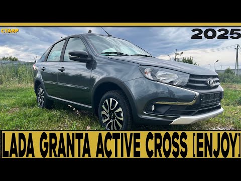 Видео: 💥GRANTA ACTIVE CROSS [ENJOY] 2025💥 НОВЫЙ СТИЛЬ, НОВЫЕ ЭМОЦИИ, ЗНАКОМАЯ НАДЁЖНОСТЬ!