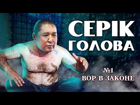 Видео: СЕРІК ГОЛОВА ҚЫЛМЫСТЫҚ АВТОРИТЕТІ