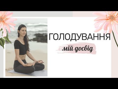 Видео: сухе ГОЛОДУВАННЯ / ЕКАДАШІ - день голоду в йозі. Як правильно голодувати? | Власний досвід та поради