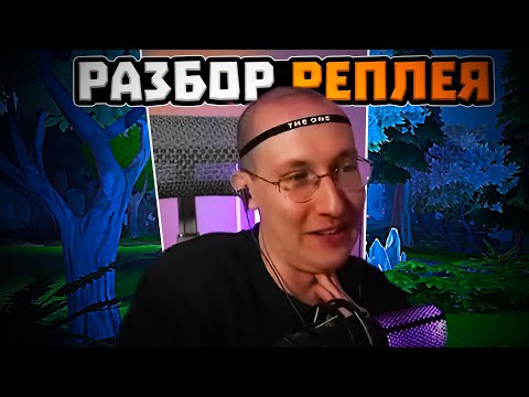 Видео: ЛЫСАЯ БАШКА РАЗБИРАЕТ РЕПЛЕЙ