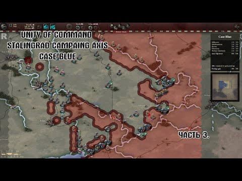 Видео: Прохождение Unity of Command Stalingrad Campaing Axis Case Blue Brilliant Campaing