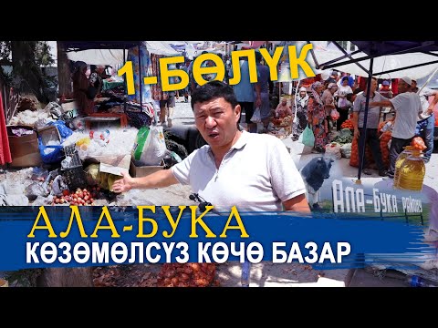 Видео: АЛА-БУКА КӨЗӨМӨЛСҮЗ КӨЧӨ БАЗАР || ЫДЫРЫС ИСАКОВ ||