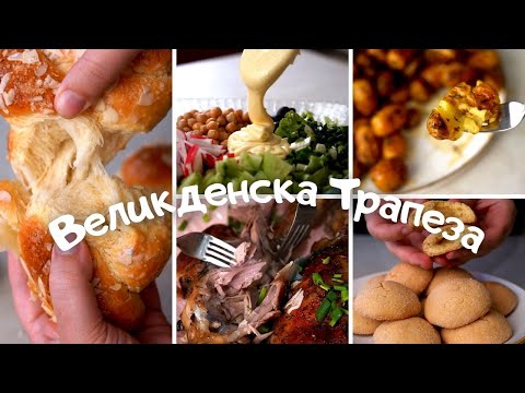 Видео: Моето Меню за ВЕЛИКДЕН 2022.
