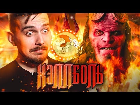 Видео: ХЕЛЛБОЙ - РЕАЛЬНО ХУДШИЙ ФИЛЬМ ПО КОМИКСАМ! [КБ ОПТИМИССТЕРА]