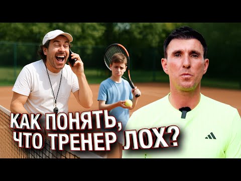 Видео: КАК НЕ СТАТЬ ТРЕНЕРОМ-ЛОХОМ