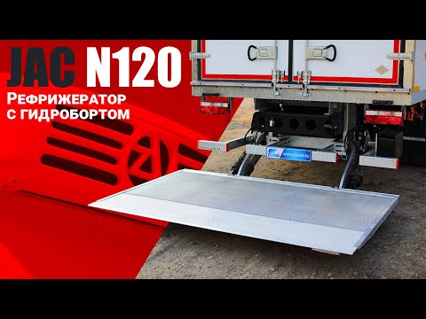 Видео: ОБЗОР JAC N120 🔥 рефрижератор COND с гидробортом