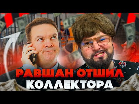 Видео: Равшан должник отшил коллектора. Процедура банкротства физического лица