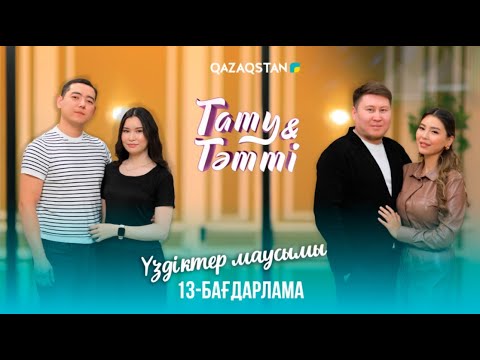 Видео: Тату-тәтті. Үздіктер маусымы | 13-бағдарлама