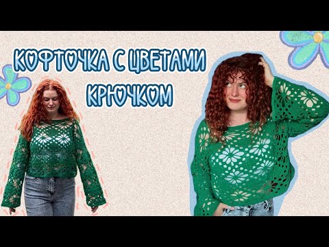 Видео: Джемпер крючком/Мастер-класс/Tutorial/Вяжем как в Pinterest