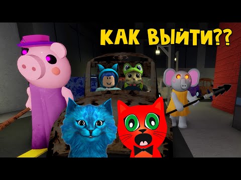 Видео: КОТЁНОК ЛАЙК и RED CAT против сразу ДВУХ ПИГГИ в игре Свинка Пигги роблокс | Piggy roblox | Эпизод 9