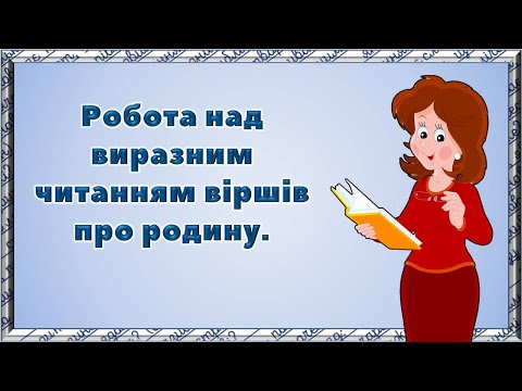 Видео: Вірші про родину. Татко і матуся