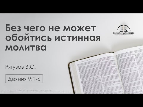 Видео: «Без чего не может обойтись истинная молитва» | Деяния 9:1-6 | Рягузов В.С. | 23.08.24