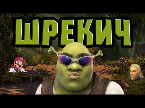 Видео: Я прошел ШРЕКА 2 и готов сделать обзор