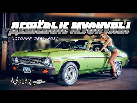 Видео: Chevy NOVA – История Славы и Позора