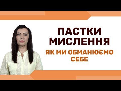 Видео: Помилки мислення, які псують наше життя. Реалістичний оптимізм