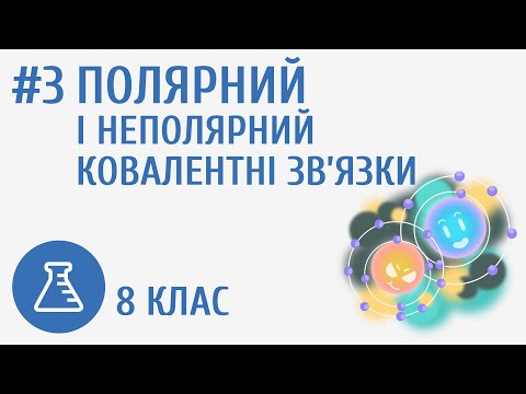 Видео: Полярний і неполярний ковалентні зв’язки. Електронегативність #3