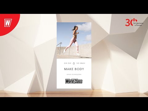 Видео: MAKE BODY с Анной Кузнецовой | 8 августа 2023 | Онлайн-тренировки World Class