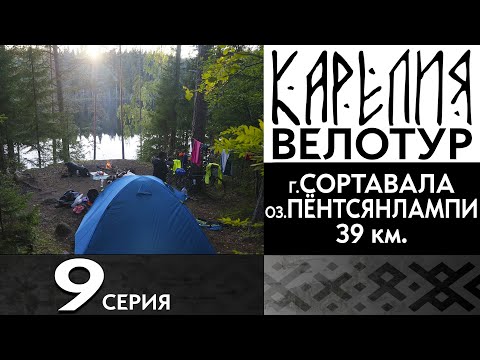 Видео: 9 серия  #Карелия 2023 #Велопоход