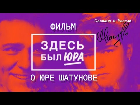 Видео: ФИЛЬМ О ЮРЕ ШАТУНОВЕ ⭐️