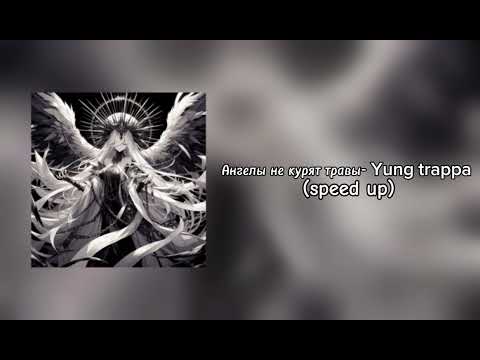 Видео: Ангелы не курят травы-Yung trappa (speed up)