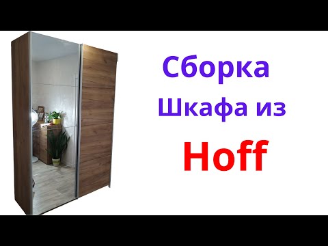 Видео: Сборка шкафа-купе Оскар 150х236х59,6 см