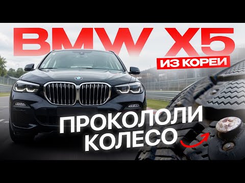 Видео: ЧЕРНЫЙ БУМЕР из КОРЕИ за 5 МЛН | Прокололи КОЛЕСО | Обзор BMW x5