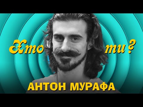 Видео: Хто ти? #13 Антон Мурафа х Сергій Середа
