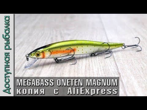 Видео: Воблер копия MEGABASS VISION ONETEN MAGNUM 130 F с АлиЭкспресс от AllBlue | Обзор, игра под водой