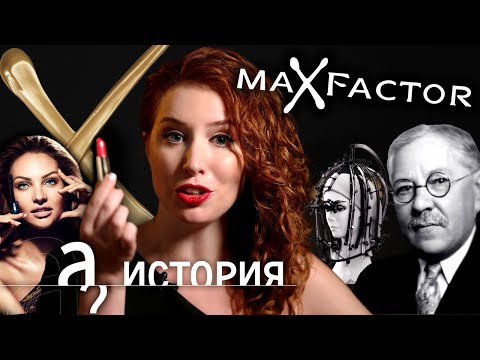 Видео: История Max Factor. Как парикмахер из Рязани изменил Голливуд?