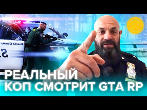 Видео: Настоящий ОФИЦЕР ПОЛИЦИИ США смотрит GTA V RP | Реакция ft. @Kuvalda25