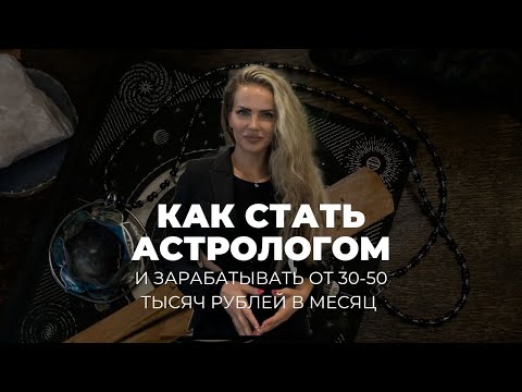 Видео: ТВОЙ ПОШАГОВЫЙ ПЛАН В АСТРОЛОГИИ | Как стать астрологом с нуля