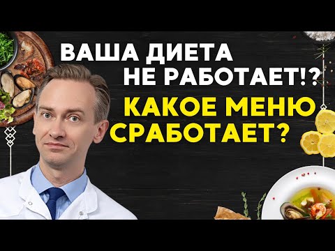 Видео: Ваша диета не работает!? Какое меню сработает?