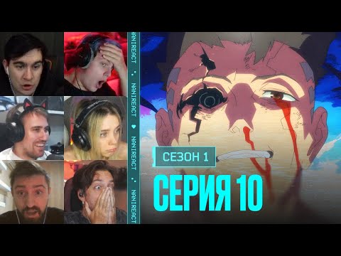 Видео: Реакция стримеров на ДЭВИД против АДАМА СМЭШЕРА. Киберпанк: бегущий по краю, 1 сезон, 10 серия.