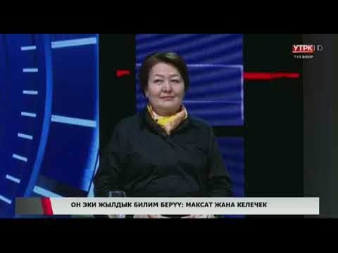 Видео: Он эки жылдык билим берүү: Максат жана келечек / Ой ордо /11.03.2025