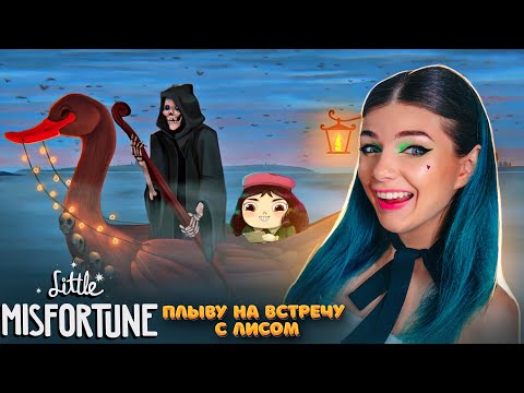 Видео: МАЛЕНЬКАЯ НЕУДАЧА плывет на ВСТРЕЧУ с ЛИСОМ ► Little Misfortune #6