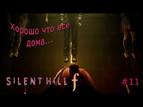 Видео: Silent Hill f #11 Хорошо что все дома... #silenthillf #games