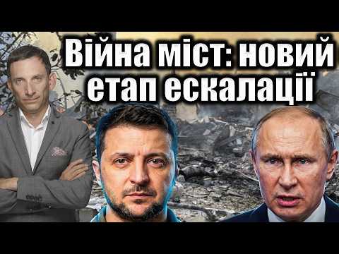 Видео: Війна міст: новий етап ескалації | Віталій Портников