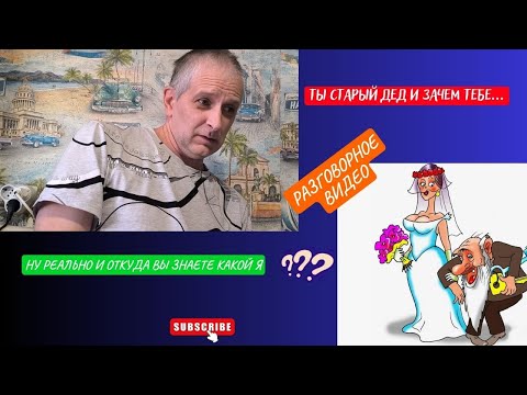 Видео: ТЫ СТАРЫЙ ДЕД И ЗАЧЕМ ТЕБЕ МОЛОДАЯ ДЕВУШКА?