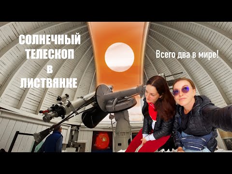 Видео: Необычное место на Байкале. Чем заняться в Листвянке. Камень Черского и телескоп